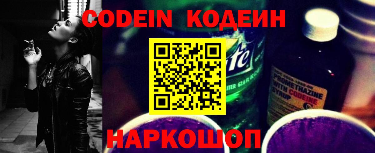 Кодеин Purple Drank  Codein Purple Drank  Городец  Вход с VPN 